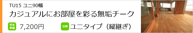 TU15　カジュアルにお部屋を彩るチーク無垢フローリング