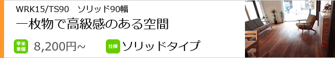 TH90/TS90　一枚物ソリッドの無垢フローリングで高級感のある空間