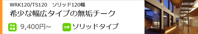 TS120　120mm幅の幅広一枚物　本チーク無垢フローリング