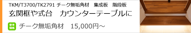 チークの集成板やチーク無垢角材やチーク無垢家具の販売