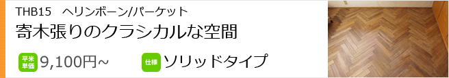 THB15 ヘリンボーン・パーケット張りの無垢フローリング