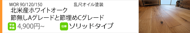 WOR ホワイトオーク無垢フローリング