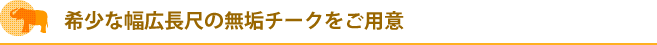 希少な幅広長尺の無垢チークをご用意