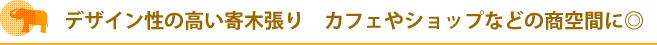 デザイン性の高い寄木張り　カフェやショップなどの商空間に◎