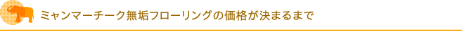 ミャンマーチーク無垢フローリングの価格が決まるまで
