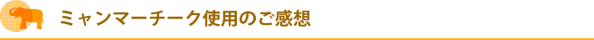 ミャンマチーク使用のご感想？