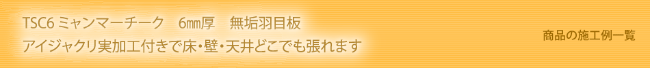 チーク6㎜厚フローリング　