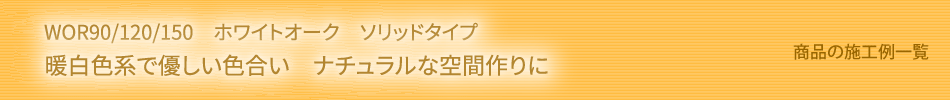 ホワイトオーク暖白色系　