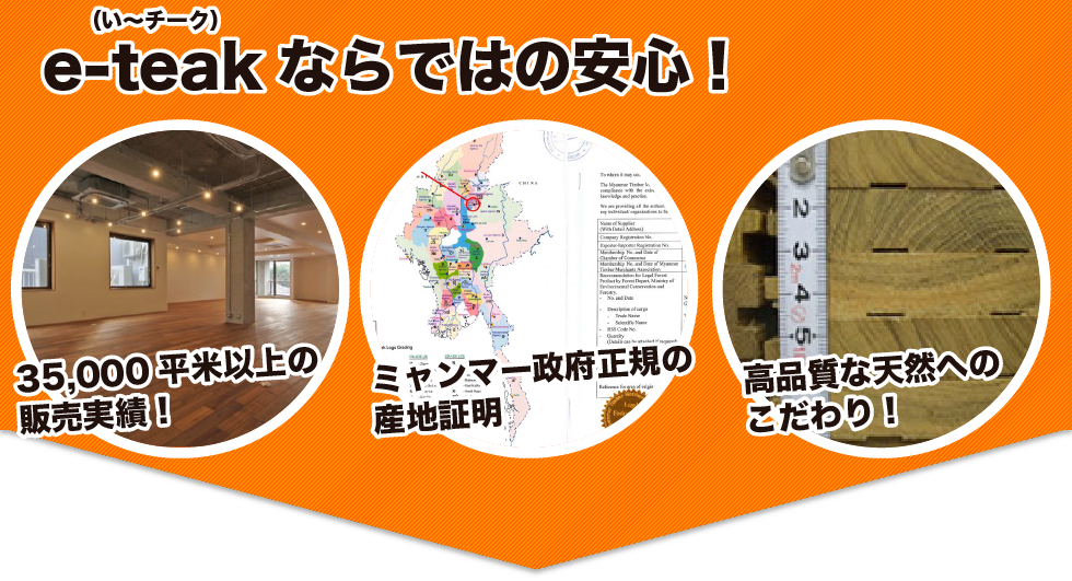e-teakならではの安心