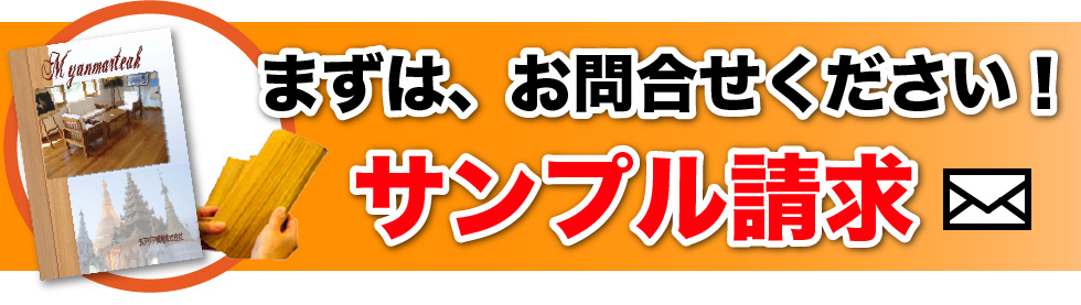 サンプル請求／まずはお問い合わせください