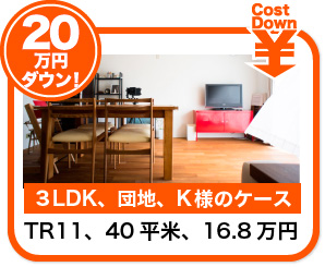 20万円安くなったK様のケース