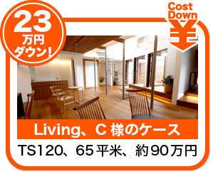 23万円安くなったC様のケース