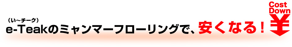 e-Teakのミャンマーフローリングで安くなる