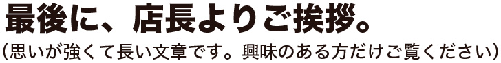 店長より挨拶