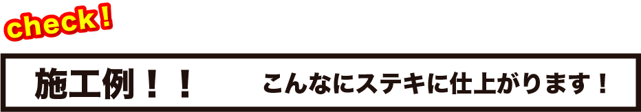 施工例