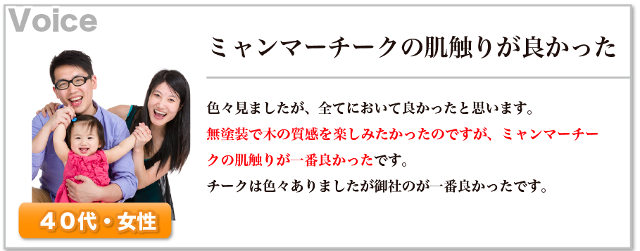 ミャンマーチークの肌触りが良かった