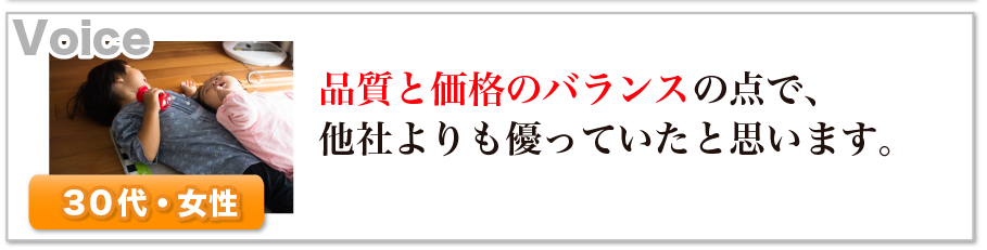 品質と価格のバランスの点で、他社よりも優っていた