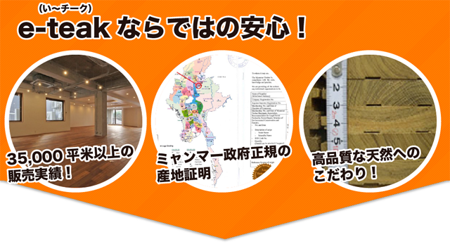 e-teakならではの安心