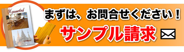 サンプル請求／まずはお問い合わせください
