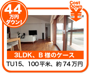 44万円安くなったB様のケース