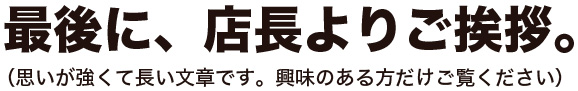 店長より挨拶
