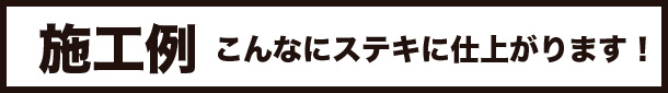 施工例