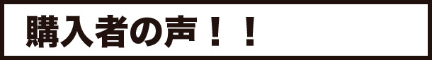 購入者の声
