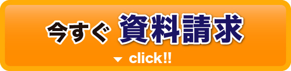 今すぐ、資料請求