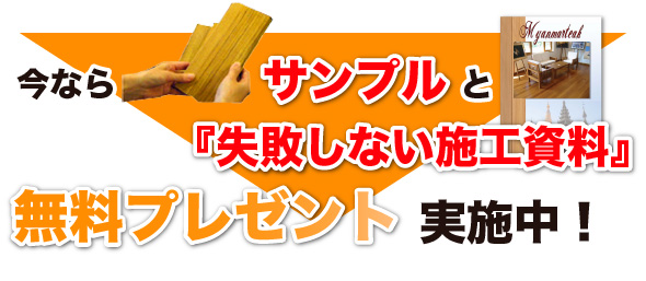 今ならサンプルと「失敗しない施工資料」無料プレゼント
