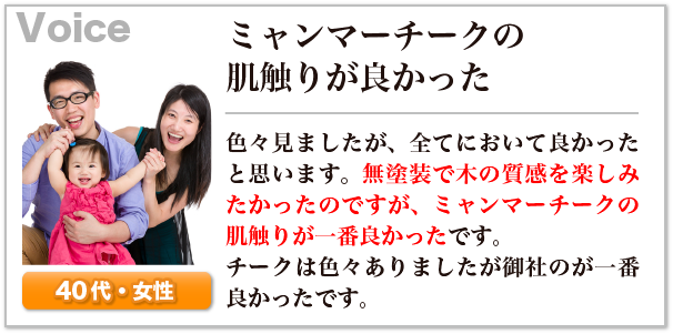 ミャンマーチークの肌触りが良かった