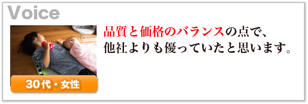 品質と価格のバランスの点で、他社よりも優っていた