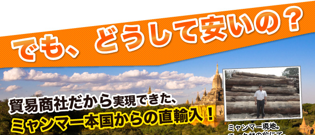 でもどうして安いの？